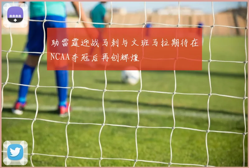 助雷霆迎战马刺与文班马拉期待在NCAA夺冠后再创辉煌