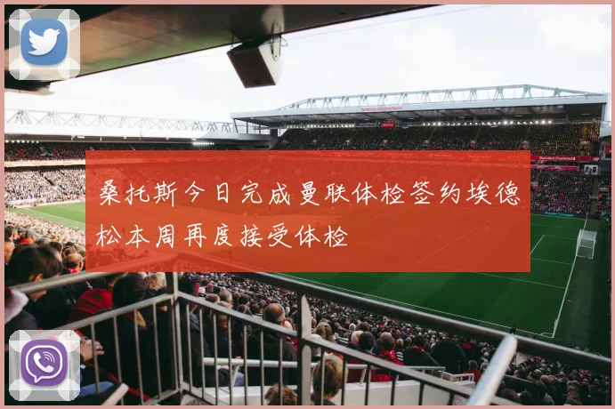 桑托斯今日完成曼联体检签约埃德松本周再度接受体检
