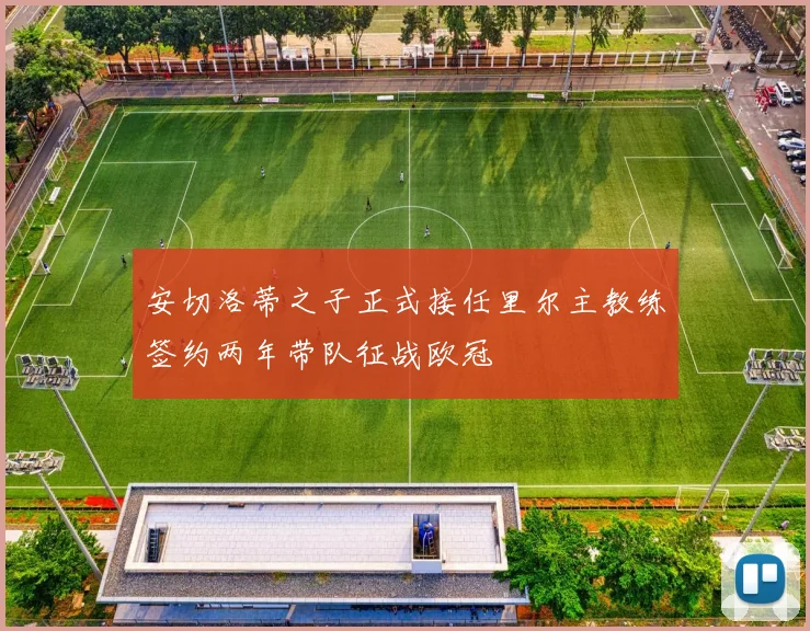 安切洛蒂之子正式接任里尔主教练签约两年带队征战欧冠