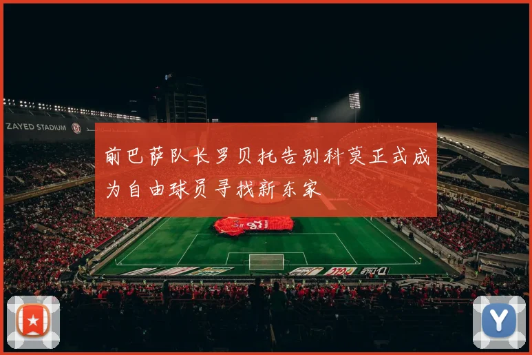 前巴萨队长罗贝托告别科莫正式成为自由球员寻找新东家