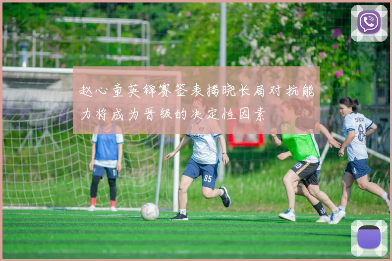 赵心童英锦赛签表揭晓长局对抗能力将成为晋级的决定性因素