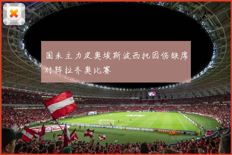 国米主力皮奥埃斯波西托因伤缺席对阵拉齐奥比赛