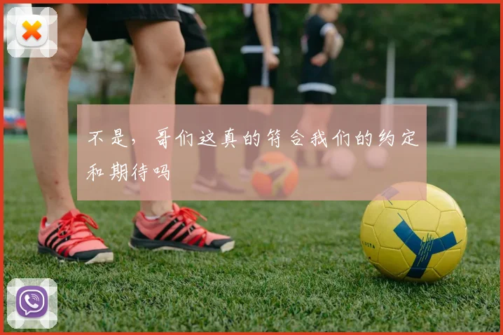 不是，哥们这真的符合我们的约定和期待吗