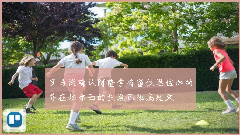 罗马诺确认阿隆索将留住恩佐加纳乔在切尔西的生涯已彻底结束